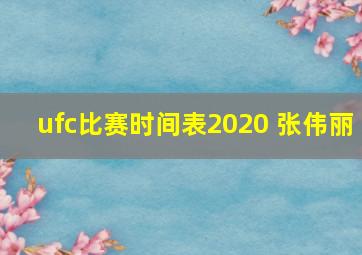 ufc比赛时间表2020 张伟丽